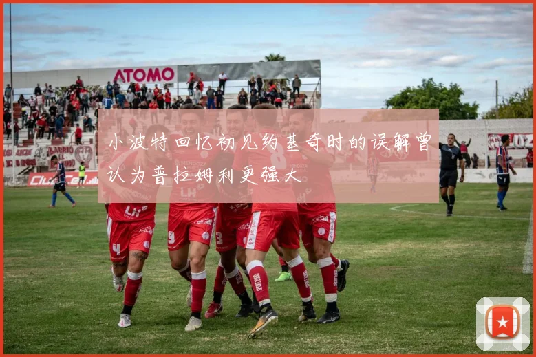小波特回忆初见约基奇时的误解曾认为普拉姆利更强大