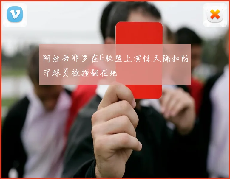 阿杜蒂耶罗在G联盟上演惊天隔扣防守球员被撞翻在地