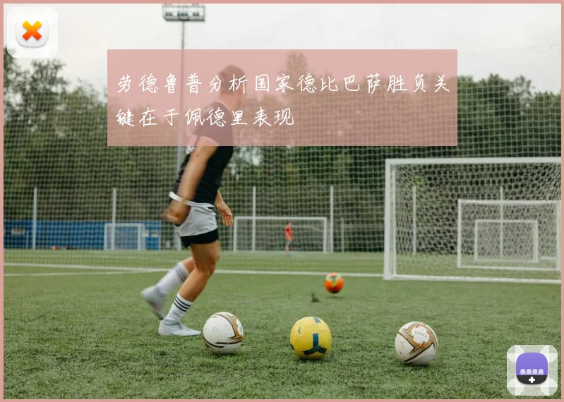 劳德鲁普分析国家德比巴萨胜负关键在于佩德里表现
