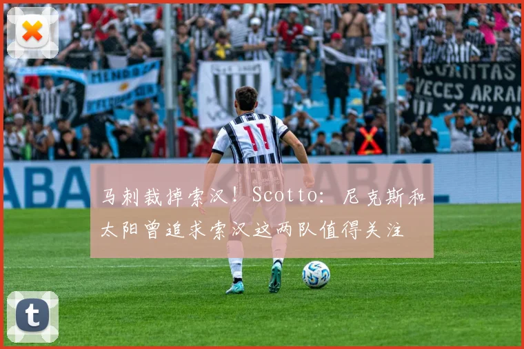 马刺裁掉索汉！Scotto：尼克斯和太阳曾追求索汉这两队值得关注