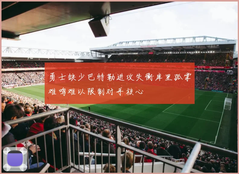勇士缺少巴特勒进攻失衡库里孤掌难鸣难以限制对手核心