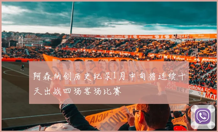 阿森纳创历史纪录1月中旬将连续十天出战四场客场比赛