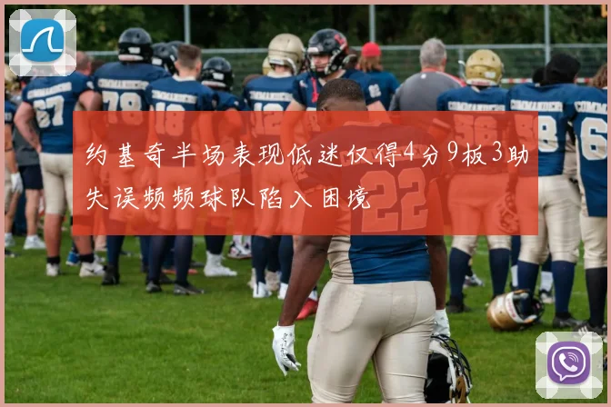约基奇半场表现低迷仅得4分9板3助失误频频球队陷入困境