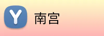 南宫 logo